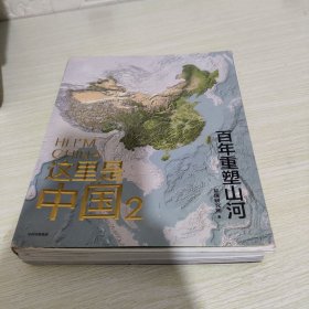 这里是中国2  百年重塑山河  典藏级国民地理书星球研究所著 书写近代中国创造史 中国建设之美家园之美梦想之美