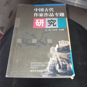 中国古代作家作品专题研究