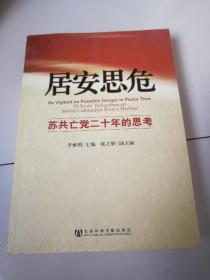 居安思危：苏共亡党二十年的思考