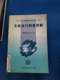 全国会计人员继续教育系列教材（之四）：企业会计制度讲解