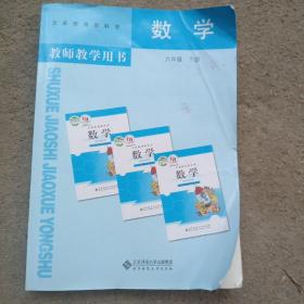 数学教师教学用书. 六年级. 上册