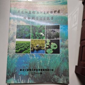 黑龙江乌裕尔河自然保护区综合科学考察报告
