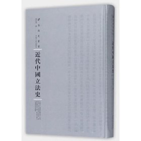 {正版現(xiàn)貨新書}近代中國立法史