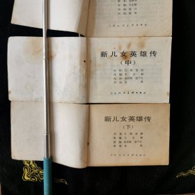 新儿女英雄传<上中下>