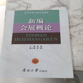 新编会展概论/高等院校会展专业教材