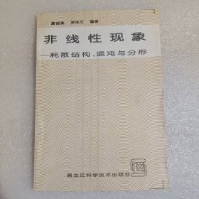非线性现象-耗散结构、混沌与分形