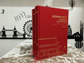 保正版！紫禁城建成 600 年暨中国明清史国际学术论坛文集9787513403634故宫出版社故宫博物院编