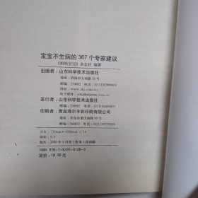 宝宝不生病的367个专家建议