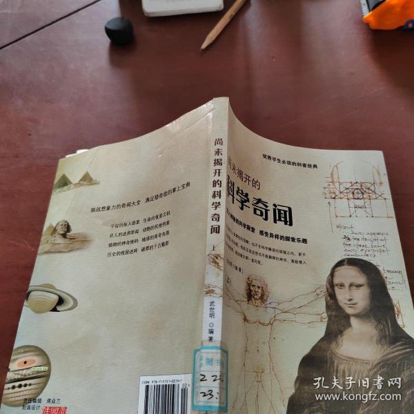 优秀学生必读的科普经典：尚未揭开的科学奇闻