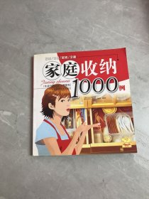 家庭收纳1000例