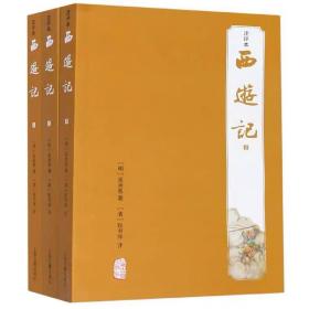 西游记（全三册）