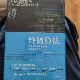 终极算法：机器学习和人工智能如何重塑世界