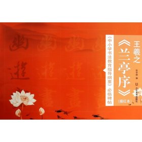 正版新书现货 王羲之兰亭序(描红本)/中小学书法教育指导纲要必临碑帖 9787533046958 徐学炳