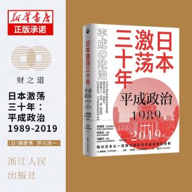 日本激荡三十年：平成政治1989—2019