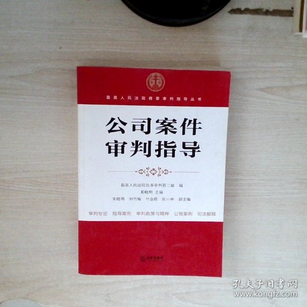 最高人民法院商事审判指导丛书：公司案件审判指导