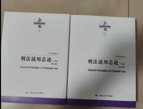 刑法适用总论（上下卷）（第三版）（陈兴良刑法学）