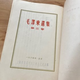 毛泽东选集（第三卷）【竖版繁体】