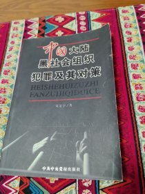 中國(guó)大陸黑社會(huì)組織犯罪及其對(duì)策