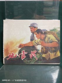 连环画：《地雷战》1972年8月 第1版 第2印，书号：72-4-25，定价：0.15元（收藏佳品，品相非常好）