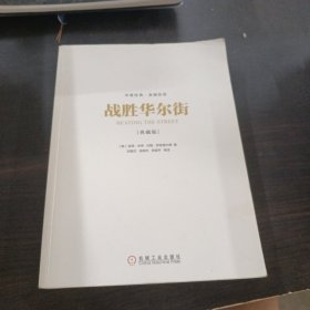 战胜华尔街：彼得·林奇选股实录(典藏版）