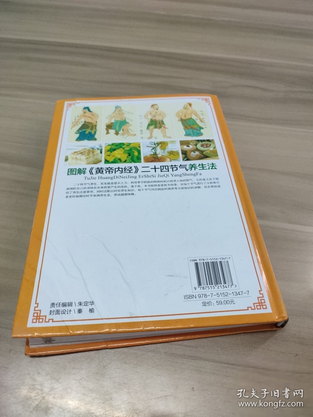 图解《黄帝内经》二十四节气养生法