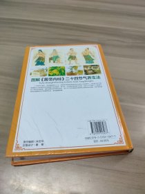 图解《黄帝内经》二十四节气养生法