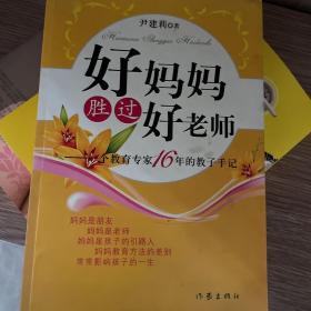 好妈妈胜过好老师：一个教育专家16年的教子手记