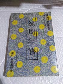 （新编明人年谱丛刊）沈周年谱..