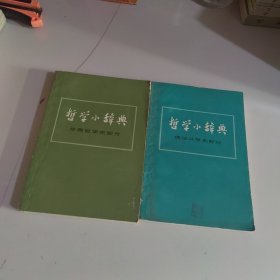 哲学小辞典 外国哲学史部分，儒法斗争史部分