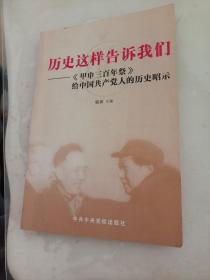 历史这样告诉我们：《甲申三百年祭》给中国共产党人的历史昭示