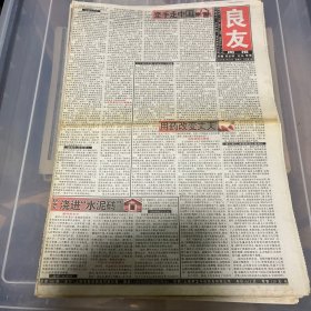 老报纸：良友周报 2004年2月21（16版全）