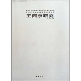 【正版新书】王西京研究