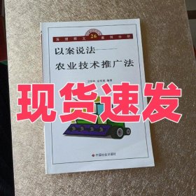 以案说法——农业技术推广法