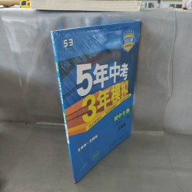 曲一线科学备考 5年中考3年模拟：初中生物（八年级下 RJ 全练版 初中同步课堂必备）