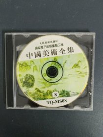 光盘：中国美术全集 1碟装 无封面 以实拍图购买