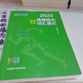 考研英语文都图书2021考研英语高频核心词汇速记