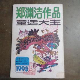 童话大王1993年第10期