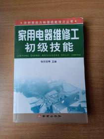 家用电器维修工初级技能