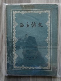 西方语文 1957 创刊号 第一卷第一期