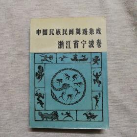 中国民族民间舞蹈集成 浙江省宁波卷