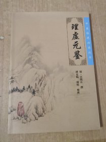 中医临床必读丛书·理虚元鉴