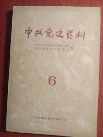 中共党史资料