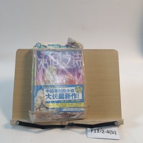 永恒之詩