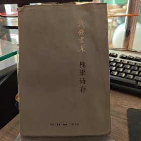 槐聚诗存（水湿）