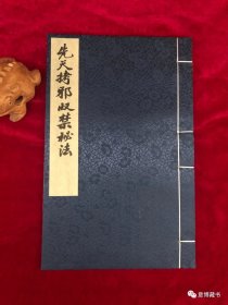 先天拷邪收禁秘法