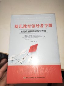 万千教育学前·幼儿教育领导者手册：如何促进教师的专业发展