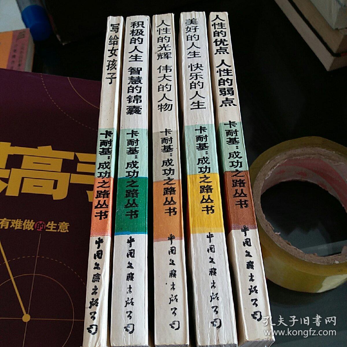 卡耐基  成功之路丛书
人性的优点 人性的弱点、美好的人生 快乐的人生、人性的光辉  伟j大的人物、积极的人生 智慧的锦囊、写给女孩子