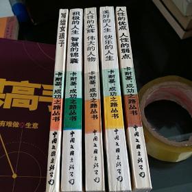 卡耐基  成功之路丛书
人性的优点 人性的弱点、美好的人生 快乐的人生、人性的光辉  伟j大的人物、积极的人生 智慧的锦囊、写给女孩子