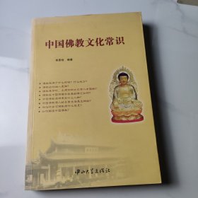 中国佛教文化常识