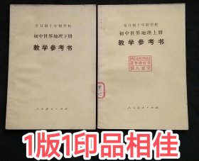 1版1印：全日制十年制学校初中世界地理教学参考书（上下册1978年1版1印）